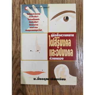 คู่มือสื่อความหมายไฝสิริมงคลและอัปมงคล​ โดยม.อึ้งอรุณ​