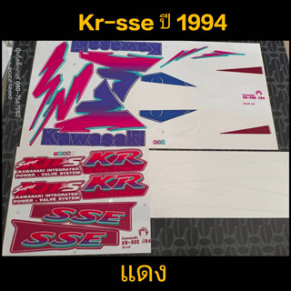 สติ๊กเกอร์ เคอา kr-sse  สีแดง 1994 สีสวยราคาถูก