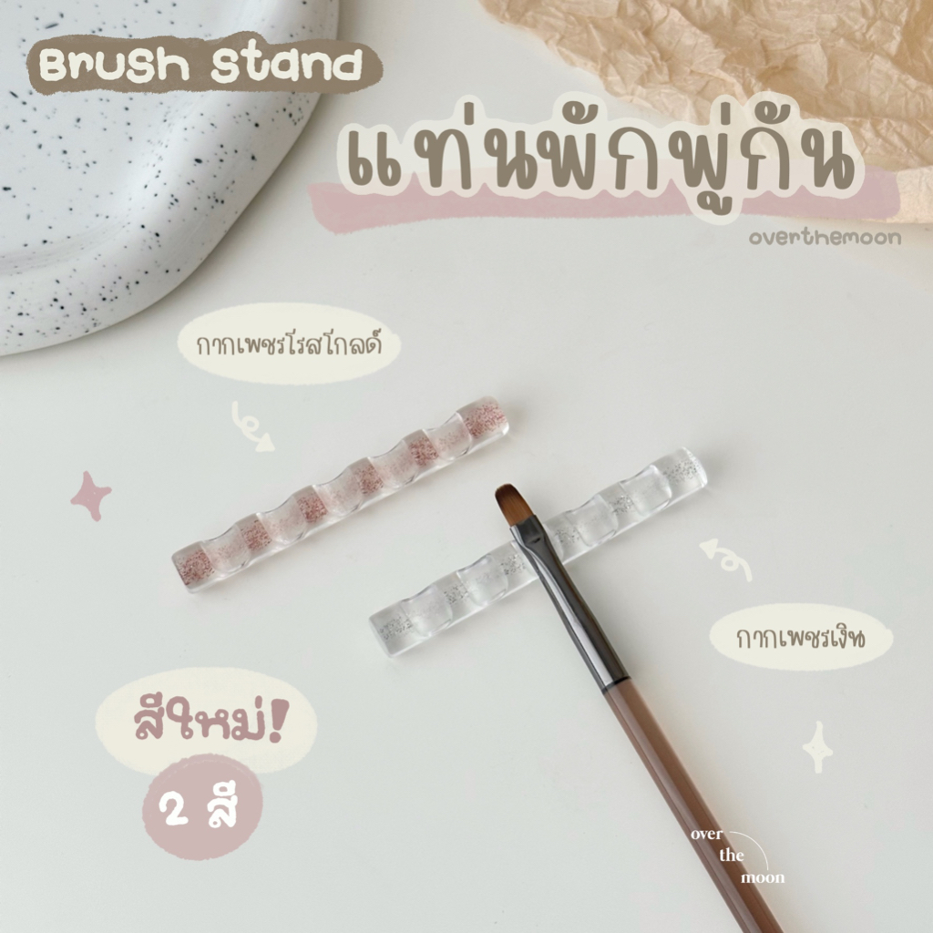 ☾ (พร้อมส่ง) แท่นพักพู่กัน ที่วางพู่กัน แท่นวางพู่กันเพ้นท์เล็บ รูปทรงภูเขา สวยหรู ✨