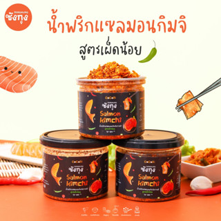 น้ำพริกคลีน น้ำพริกคีโต 🍣น้ำพริกซังกุงแซลม่อนกิมจิ สูตรเผ็ดน้อย