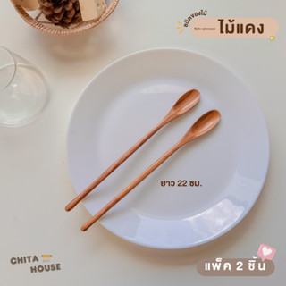 ช้อนไม้แดง ช้อนไม้ด้ามยาว 22 cm. ( แพ็ค 2 ชิ้น ) ช้อนกาแฟ ช้อนคนไวน์ งานไทย ไม่เคลือบสารเคมี พร้อมส่ง