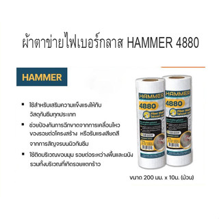 ตาข่าย Hammer 4880 Fiber mesh Fiber mesh ขนาด 200mmx10เมตร ไฟเบอร์กลาส เทปตาข่าย ไฟเบอร์กลาส ปิดรอยต่อ T2388