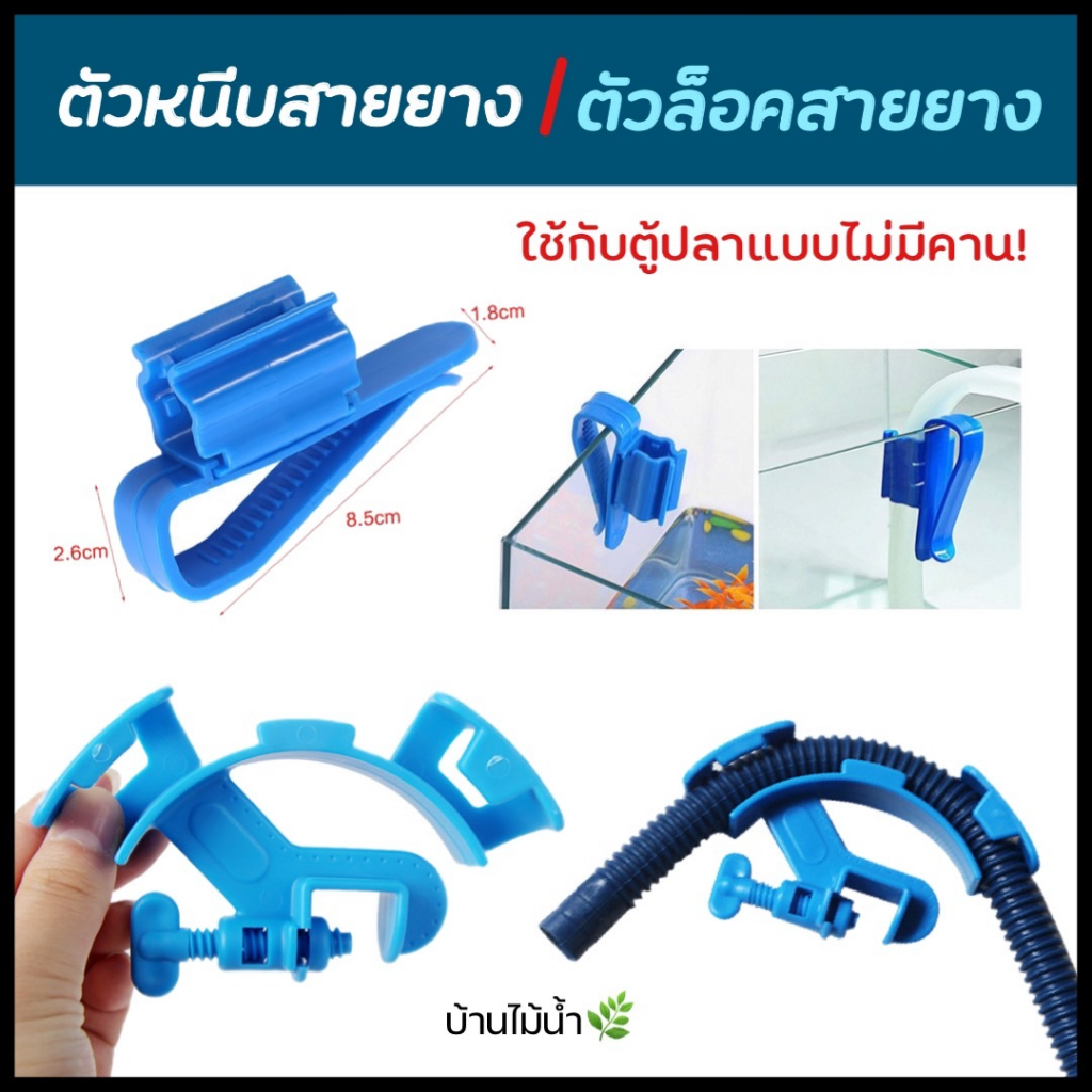 ตัวหนีบสายยาง ตัวล็อคสายยาง กับถังน้ำและขอบตู้ ไม่ต้องถือสายยางตลอดเวลาขณะเติม/เปลี่ยนน้ำ สายยางไม่หักงอ | บ้านไม้น้ำ🌿