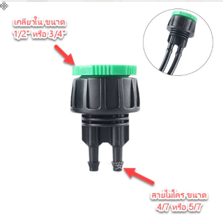 AD-212 หัวต่อก๊อกน้ำ ข้อต่อก๊อกน้ำ แบบเกลียวใน 1/2" และ 3/4" ต่อ สายไมโคร 4/7 หรือ 5/7 ออก 2 ทาง