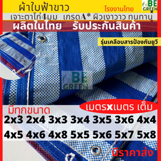 ผ้าใบกันแดด กันฝน ผ้าฟาง มีทุกขนาด บลูชีท พลาสติก ปูเต็นท์ ฟ้าขาว กันน้ำ 2x3 2x4 3x4 4x6 คลุมรถ กราวชีท เมตรเต็ม ของไทย