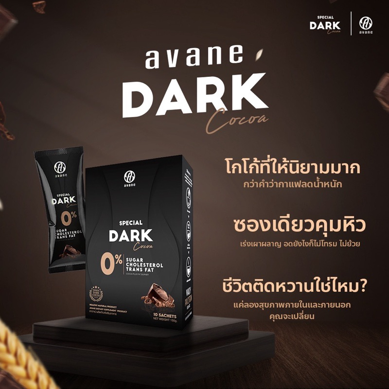 AVANE dark cocoa โกโก้ลดน้ำหนักเพื่อสุขภาพ (1กล่อง10ซอง) หมดอายุ 10/23