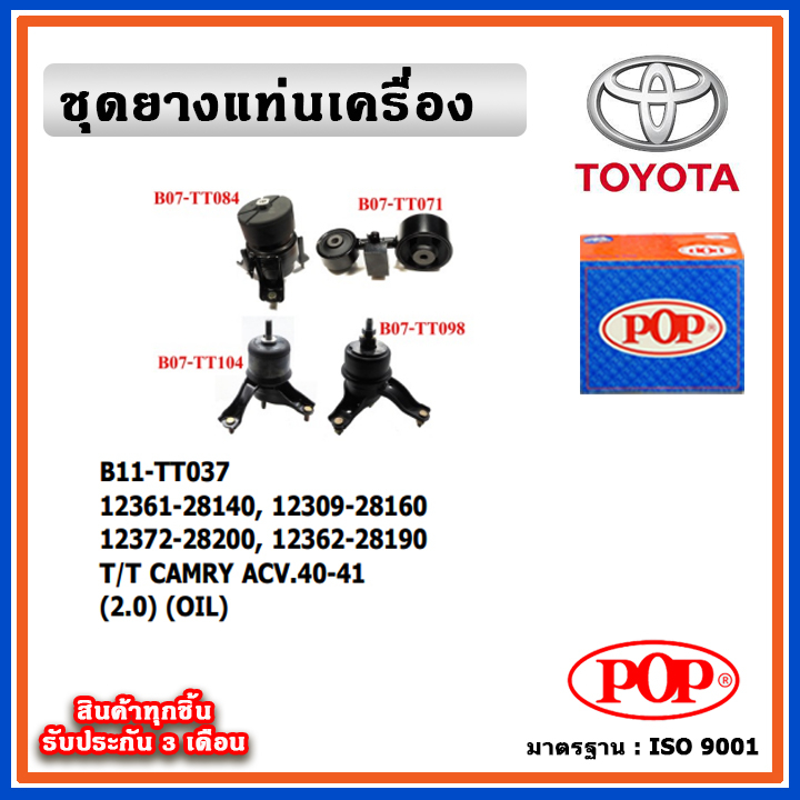 POP ยางแท่นเครื่อง TOYOTA CAMRY ACV40 - 41 เครื่อง 2.0 ปี 06-10 มีน้ำมันไฮโดรลิก แบบแท้ OIL
