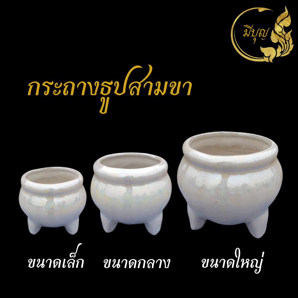ชุดหน้าพระ ขาวมุก กระถางธูป3ขา กระถางธูปเซรามิก*ออกใบกำกับได้*