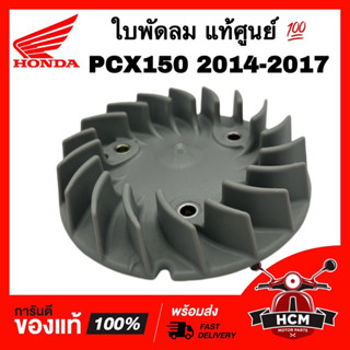 ใบพัดลม PCX150 2014 2015 2016 2017 / พีซีเอ็ก แท้ศูนย์ 💯 19510-K01-900 ใบพัดหม้อน้ำ ใบพัด