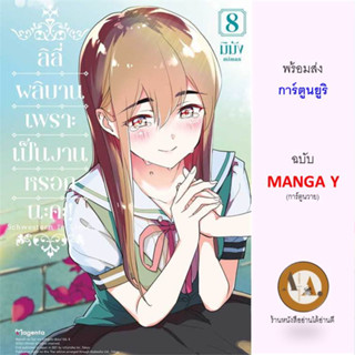 MG ลิลี่ผลิบานเพราะเป็นงานหรอกนะคะ! ล.1-8 พร้อมส่ง/แยกเล่ม หนังสือการ์ตูน มังงะ การ์ตูนยูริ ยูริ โรงเรียน เมดคาเฟ่