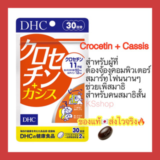 (ของแท้🇯🇵ส่งไวจริง🔥) DHC Crocetin + Cassis  (30Days) วิตามินบำรุงดวงตาสำหรับผู้ที่ใช้สมารท์โฟนนาน จนเกิดอาการล้าของดวงตา