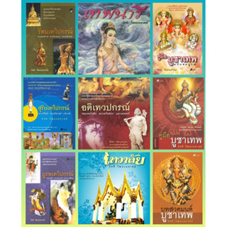 เทพนารี,รัตนเทวี ปกรณ์,บูรพเทวี,สุริยเทวี,อติเทว,เทวาลัย,คู่มือ สวดมนต์ บูชาเทพ,ตำนานนางกษัตริย์ / กิตติ วัฒนะมหาตม์