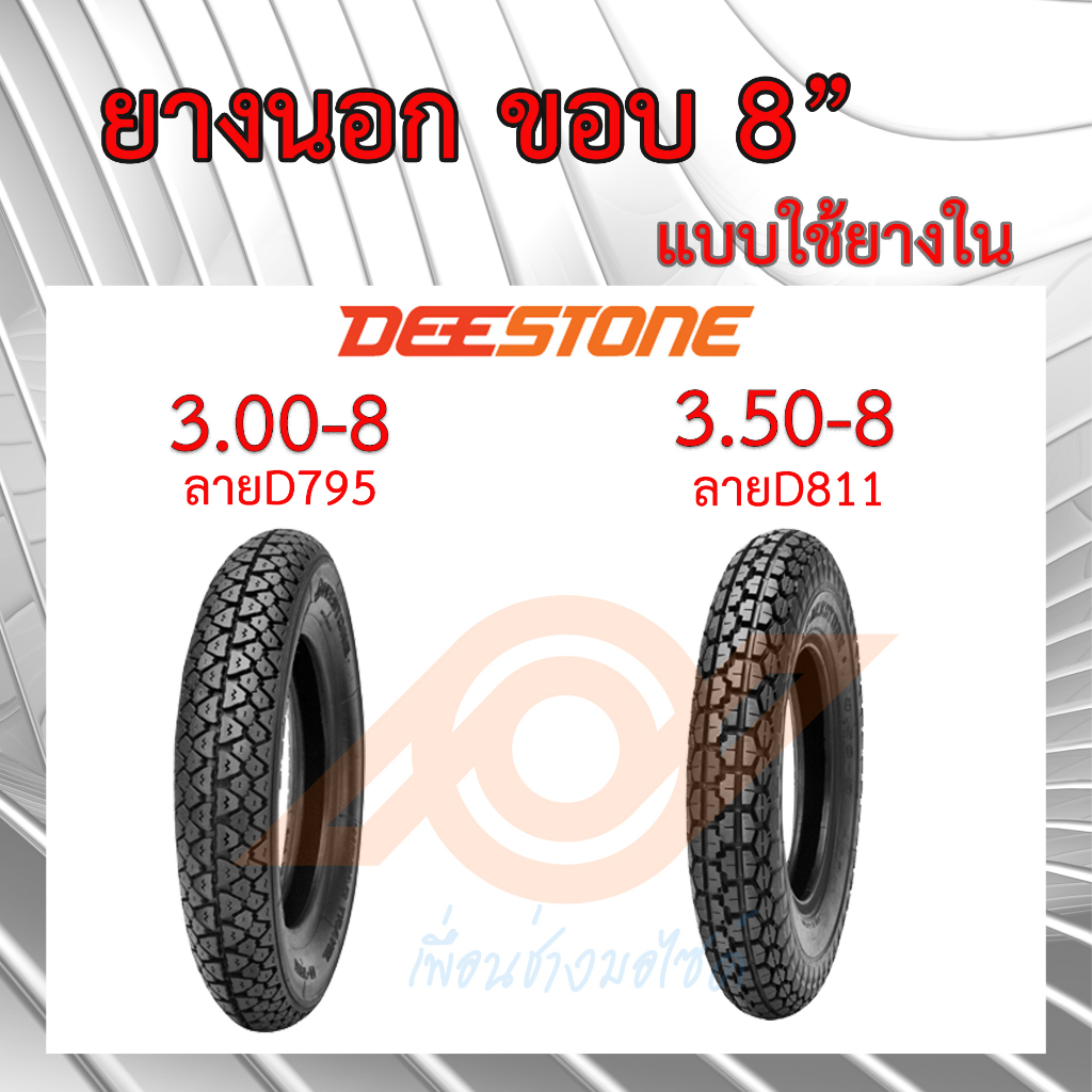 ยางนอกขอบ8นิ้ว ยางนอก 3.00-8 และ 3.50-8 แบบใช้ยางใน DEESTONE
