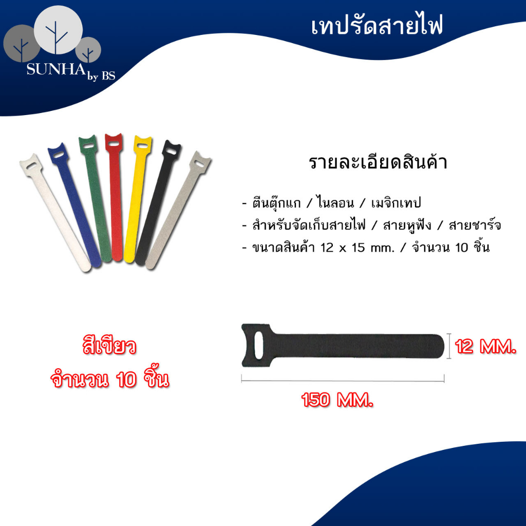เทปตีนตุ๊กแก แบบเส้น 10 เส้น ใช้สำหรับสายชาร์จ อเนกประสงค์