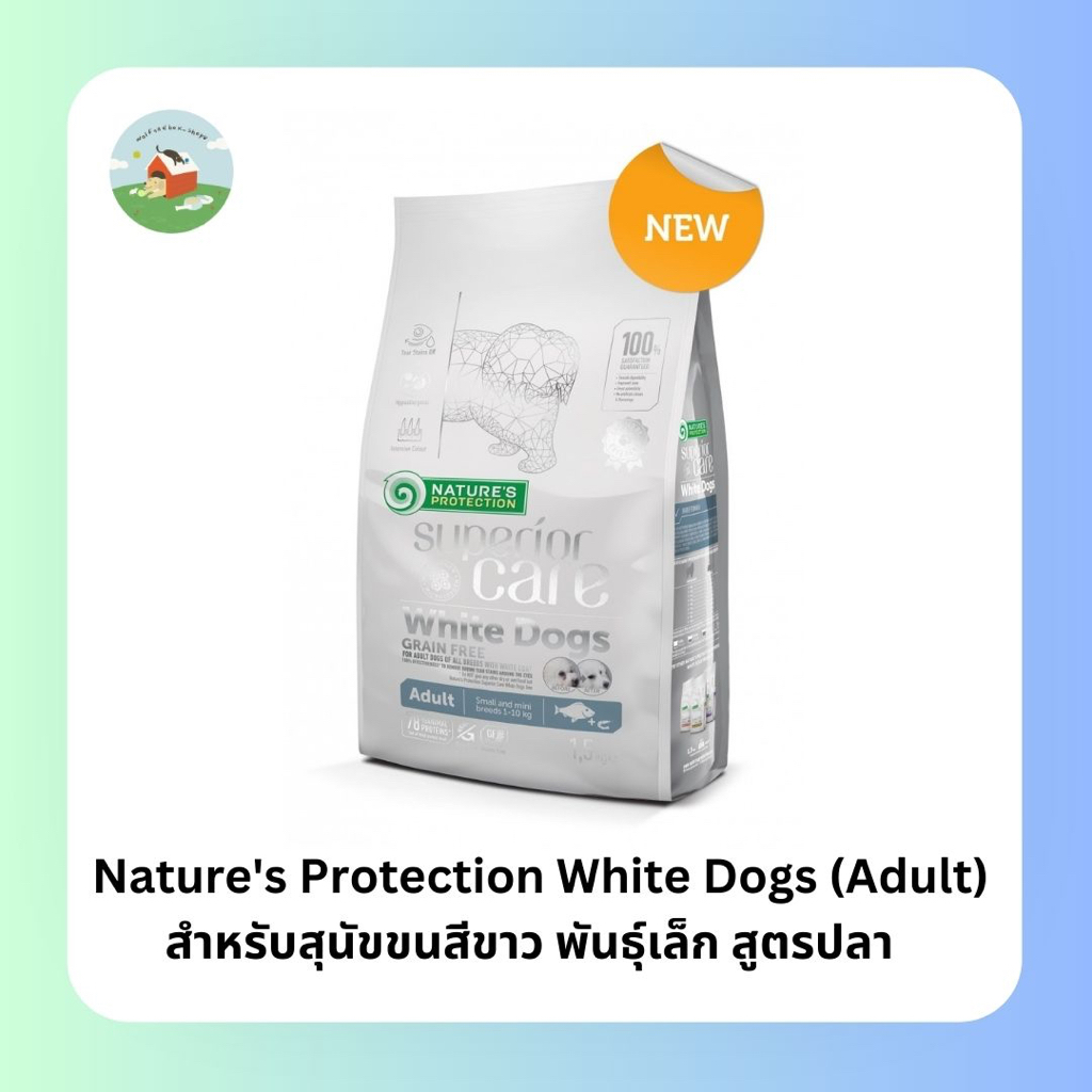 Nature's Protection White Dogs White Fish adult Small Breeds 1.5,4กิโล อาหารสุนัขขนขาว สูตรปลาเนื้อขาว