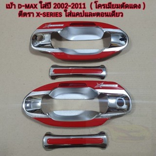 เบ้ากันรอย isuzu d-max สำหรับใส่แคปและตอนเดียว ใส่ปี 2002 - 2011