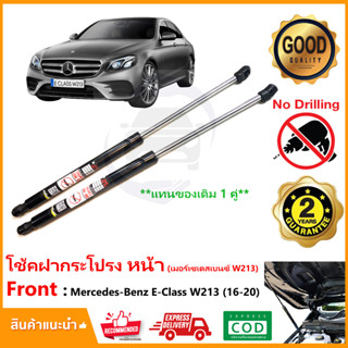 🔥โช้คค้ำฝากระโปรง หน้า Mercedes-Benz E-Class W213 2016-2020  1 คู่ แทนของเดิม L/R เบนซ์ ตรงรุ่นไม่ต้องเจาะ Vethaya ประกั