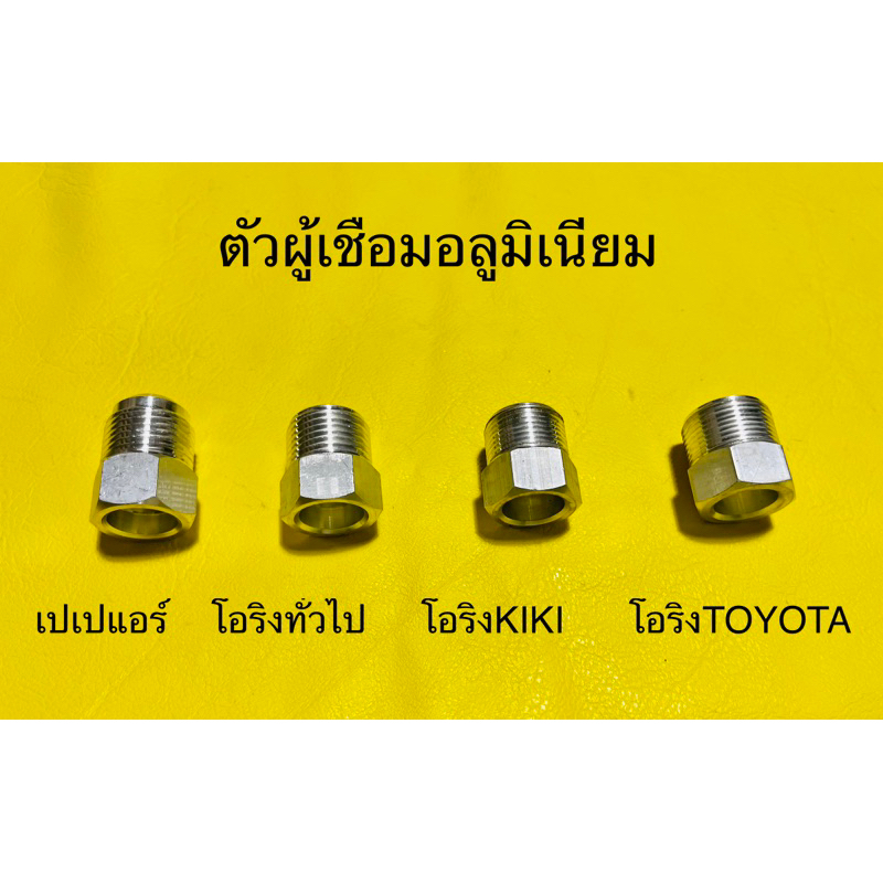 ผู้เชื่อมอลูมิเนียม ขนาด 5/8,1/2,3/8,5/16 เตเปอร์,โอริง,กีกิ,โตโยต้า