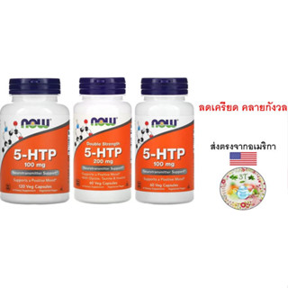 (พร้อมส่ง) NOW Foods, 5-HTP, 100/200 mg, 60/120 Veg Capsules. ช่วยให้ ผ่อนคลาย อารมณ์ดี