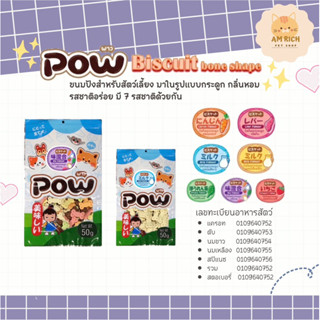 ขนมบิสกิตสำหรับสัตว์เลี้ยงPOW พาว รูปกระดูก ขนาด 50 g. 25 บาท