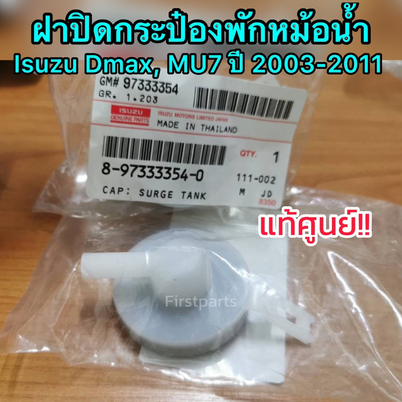 **แท้ศูนย์** ฝาปิดกระป๋องพักน้ำ Isuzu Dmax, MU7 ปี 2003-2011 ฝาปิดถังพักน้ำ