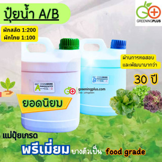 ปุ๋ยน้ำ AB ขนาด 5 คู่ลิตร (จำนวน 1 ชุด)