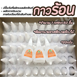 เก็บโค๊ด MT11BTลด50บาท กาวร้อน อย่างดี #ตราGA 20g ยกกล่อง ไม่รวมค่าขนส่ง กาวตราช้าง กาว