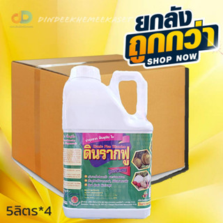 (ยกลัง4 แกลลอน)ดินรากฟู(Humic plus Vitamin) บำรุงราก ฟื้นฟู ต้นใบ 4 ลิตร