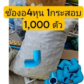 ข้องอPVC 1/2 4หุน 1กระสอบ 1,000ตัว