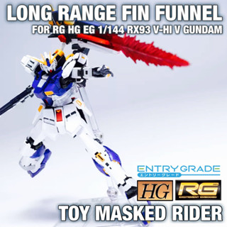 🟦⬛️พาร์ทเสริมพร้อมเอฟเฟค LONG RANGE FIN FUNNEL สำหรับ RG HG EG 1/144 RX93 V-HI V GUNDAM