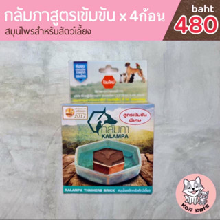 กลัมภา(KALAMPA) สูตรเข้มข้น แพ็ค4 ก้อนสมุนไพรแช่น้ำดื่มสำหรับน้องหมาพันธุ์ใหญ่ที่มีน้ำหนัก 15กก.ขึ้นไป หรือเลี้ยงหลายตัว