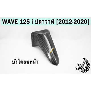 บังโคลนหน้า WAVE 125 i ปลาวาฬ (2012-2020) เคฟล่าลายสาน 5D FREE !!! สติ๊กเกอร์ AKANA 1 ชิ้น