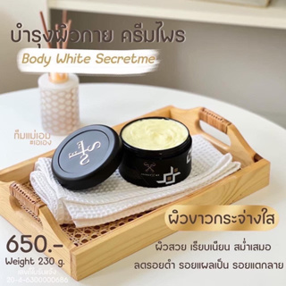 ครีมไพรในตำนาน SecretMe ของแท้ล้าน% รับตรงจากบริษัท  ครีมบำรุงผิว ลดรอยด่างดำ รอยแตกลายหลังคลอด  รอยนำ้เหลืองไม่ดีส่งฟรี