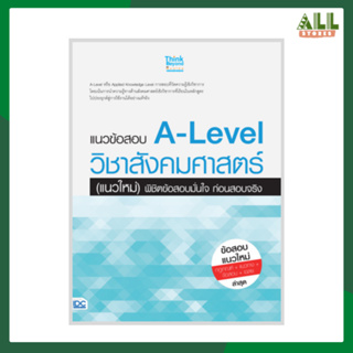 หนังสือ แนวข้อสอบ A-Level วิชาสังคมศาสตร์ (แนวใหม่) พิชิตข้อสอบมั่นใจ ก่อนสอบจริง