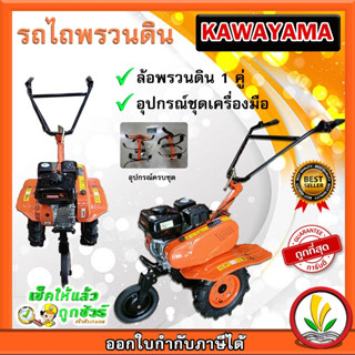 รถพรวนดิน kawayama 7 HP เครื่องพรวนดิน รถไถพรวนดิน พร้อมล้อพรวนดิน 1 คู่ พร้อมใช้งาน