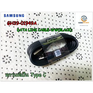 ขายอะไหล่ของแท้/สายชาร์ทมือถือซัมซุงแบบด่วน Type C/SAMSUNG/GH39-01949A/สามารถใช้งานได้ทุกรุ่น ของ Type C รุ่นที่ใช้งาน ท