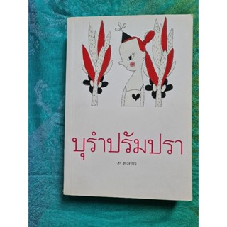 บุรำ ปรัมปรา  (พงศกร)