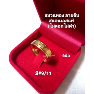 แหวนทอง เลเซอร์ลายจีนมงคล สแตนเลสแท้ คุณภาพดี(ใส่ไม่ลอกไม่ดำ)ใส่เสริมมงคล เสริมดวง และเงินทองโชคลาภ