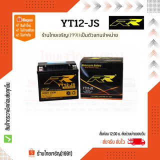 RR battery YT12-JS แบตเตอรี่ 12V12Ah