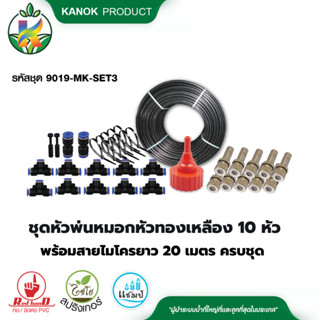 ไชโย ชุดหัวพ่นหมอกหัวทองเหลือง 10 หัว พร้อมสายไมโครยาว 20 เมตร ครบชุด ให้น้ำละเอียด