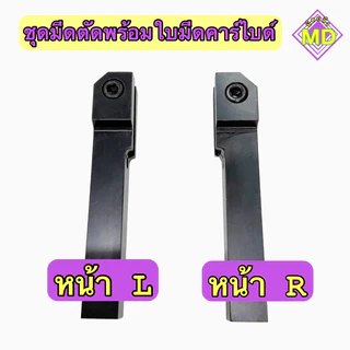 ชุดด้ามตัดคาร์ไบด์ม่วง ราคารวมใบมีดและมีใบมีดและด้ามแยกขาย