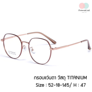 กรอบแว่นตา ไททาเนียม Titanium Glasses ขนาดเลนส์ 52 mm. 1006 สำหรับนำไปตัดเลนส์ มี 3 สีให้เลือก