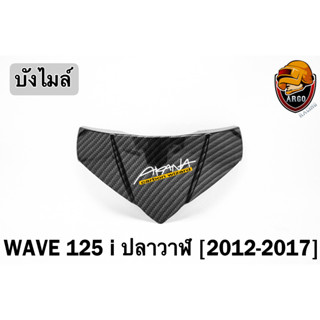 บังไมล์ WAVE 125 i ปลาวาฬ (2012-2017) เคฟล่าลายสาน 5D FREE !!! สติ๊กเกอร์ AKANA 1 ชิ้น