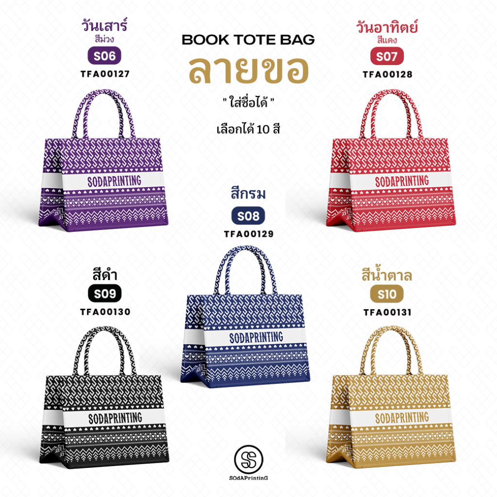 กระเป๋า ผ้าลายขอพระราชทาน Mini Book tote bag  รหัส TFA00127-TFA00131 #ใส่ชื่อได้ #SOdAPrintinG (จัดส่ง 2-3 วันทำการ)