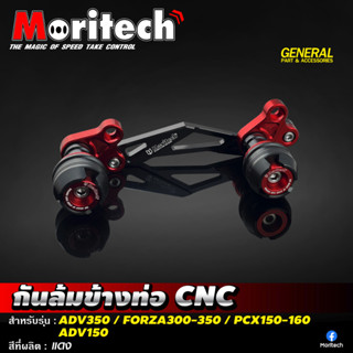 กันล้มข้างท่อ CNC รุ่น FORZA 300 / FORZA 350 / ADV350 / ADV150 / PCX160 / PCX150 แบรนด์ Moritech