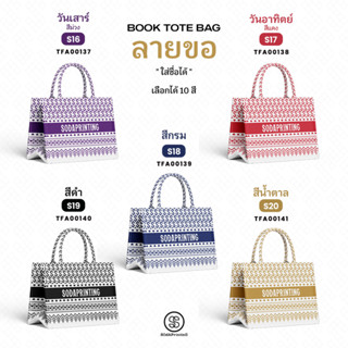 กระเป๋า ผ้าลายขอพระราชทาน  กระเป๋ามินิ Mini Book tote bag  รหัส TFA00137-TFA00141 #ใส่ชื่อได้ #SOdAPrintinG