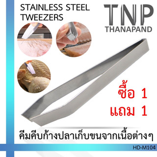 ✨✨1 แถม 1✨✨  STAINLESS STEEL TWEEZERS ที่คีบก้างปลา ที่คีบเก็บขนจากเนื้อต่างๆ(หัวตรงและหัวเฉียง) รหัส: HD (ฐานะภัณฑ์)