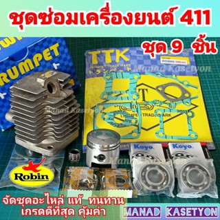 เสื้อสูบ411 แท้ ชุดซ่อมใหญ่ 9ชิ้น เครื่องตัดหญ้า411 โรบิ้น มากีต้า แรบบิท