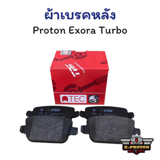 ผ้าเบรคหลัง ตรงรุ่น Proton Exora Turbo