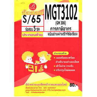 ข้อสอบ MGT 3102 (GM 306 ) การภาษีอากร Taxation ฉบับอ่านผ่านชัวร์ S/65